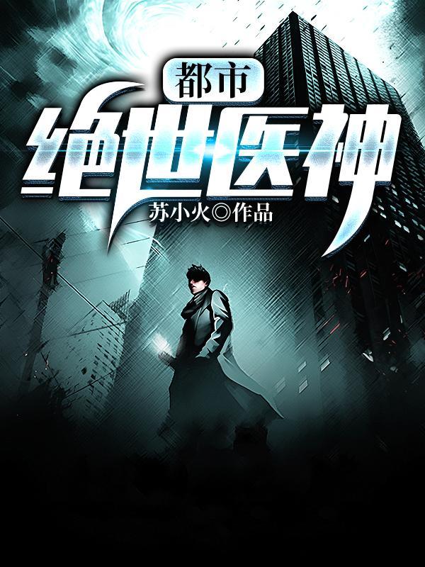都市绝世医神七步王子