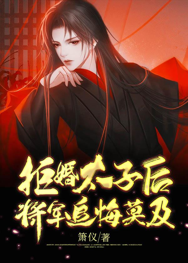 拒婚太子后将军追悔莫及 箫仪