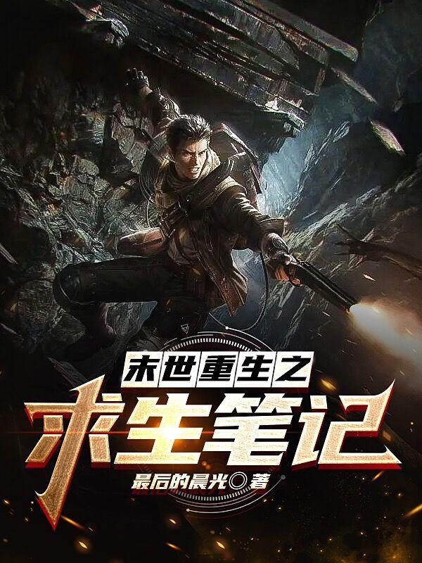 末世重生之求生笔记免费阅读