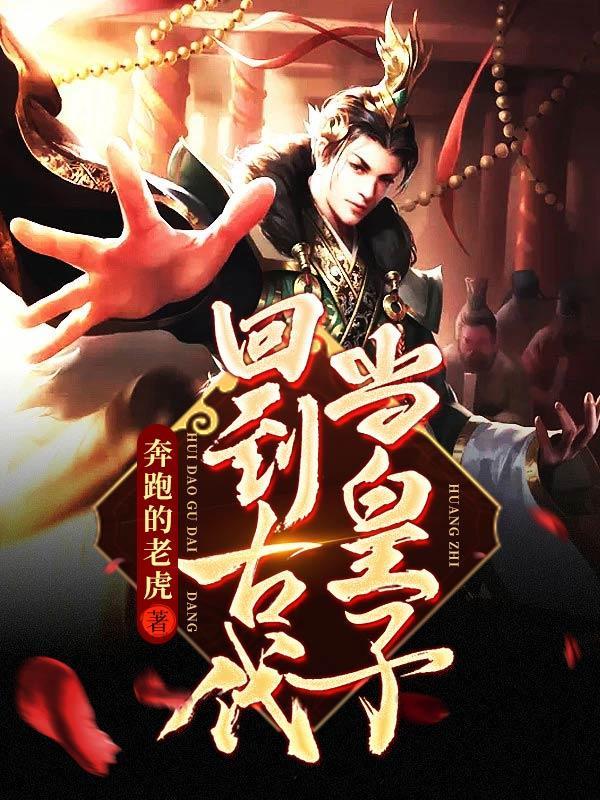 回到古代当皇子的