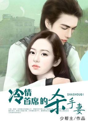 冷情首席玩够没免费阅读