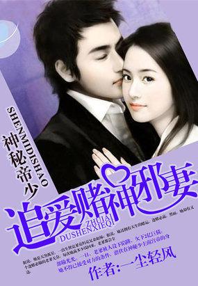 神秘帝少欺上瘾