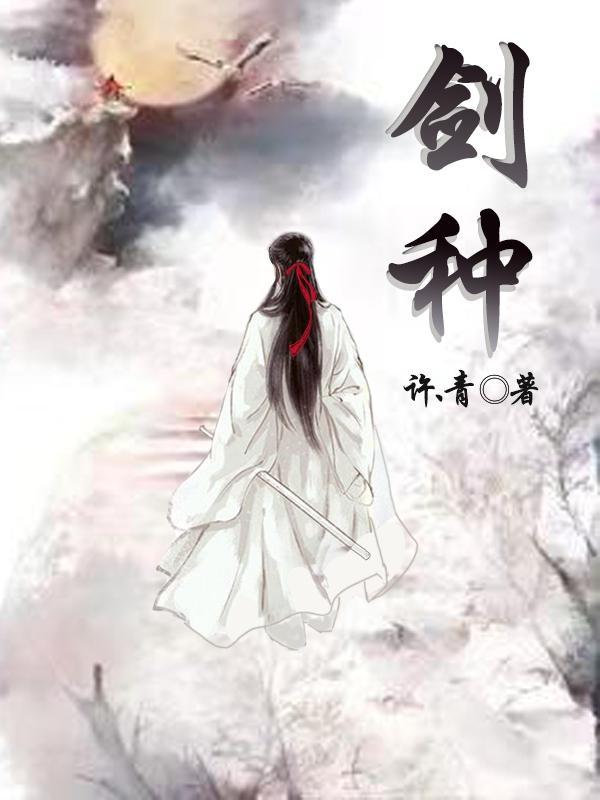 剑种徐不染