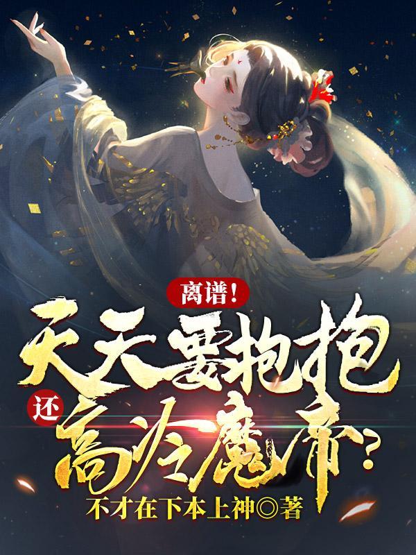 天天天天抱你天天和你在一起