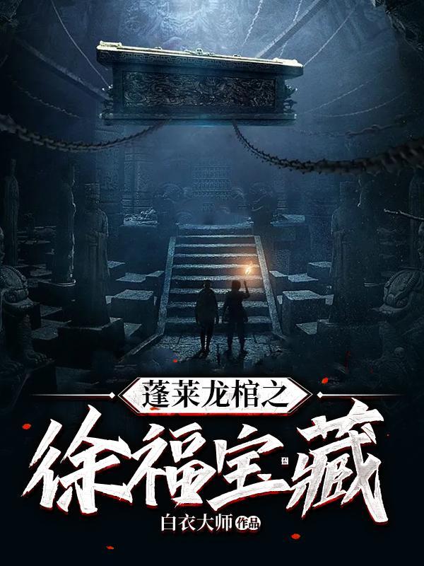蓬莱龙棺之徐福宝藏公主是谁