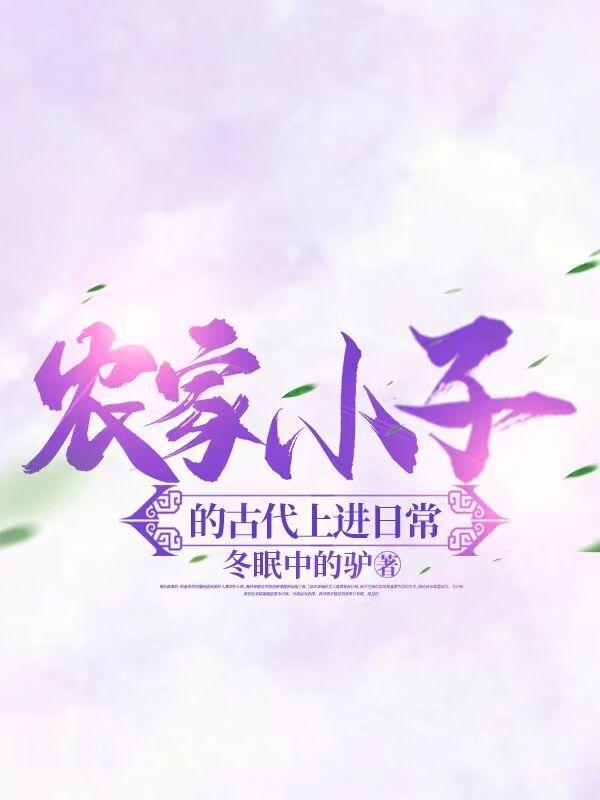 农家小子的古代上进日常 冬眠中好看吗