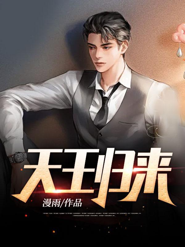 天王归来我的七个仙女姐姐