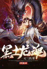 黑土龙魂免费阅读