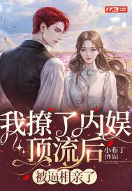 我怼了顶流爱豆