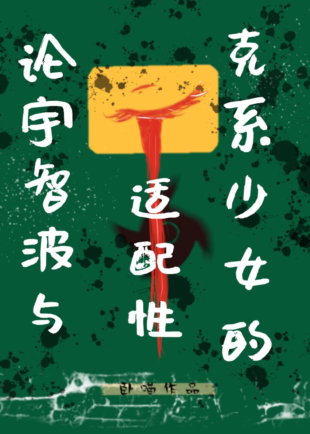 论宇智波与克系少女的适配性卧喵