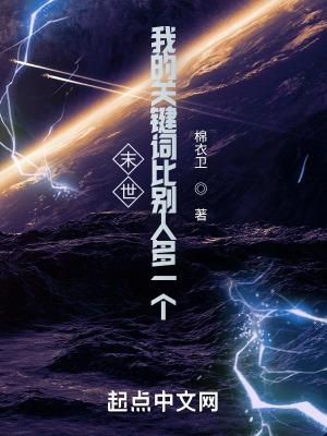 末世我的关键词比别人多一个 免费