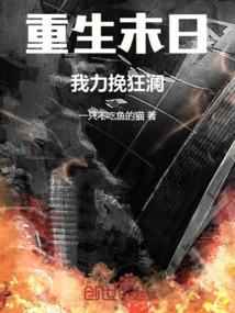 第一章末日重生