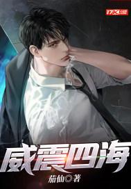 威震四海八方