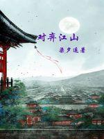 对弈江山免费观看全集