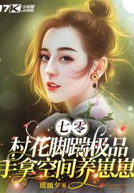 七零村花脚踹极品手拿空间养崽崽 作者瑶皿夕