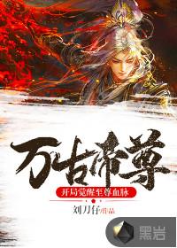 万古帝尊主角