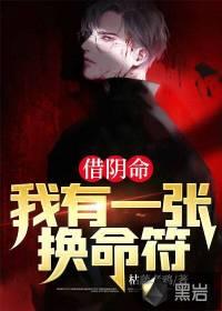 借阴命(道门诡事)