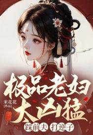 打逆子!作者米花花