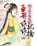 无敌小王爷在线阅读