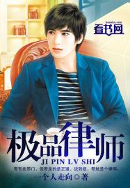 极品律师诱惑一级