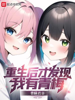 重生后才发现我有青梅加料版