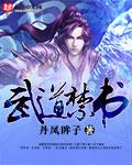 武道禁书 丹凤眸子