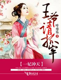 王爷请抓牢免费阅读