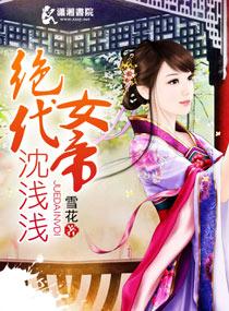 绝代女帝至尊控兽师