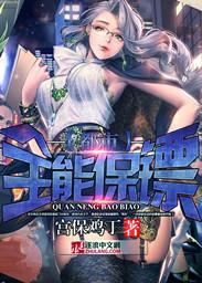 都市全能保镖笔趣阁