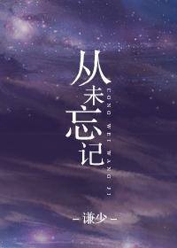 从未忘记心中的理想