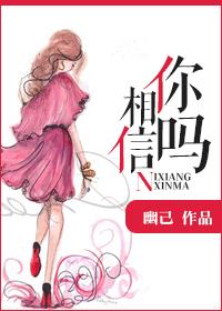 你相信吗文案