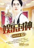 娱乐封神榜TXT威武