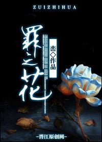 罪之花结局什么意思