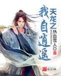 天龙之我自逍遥txt