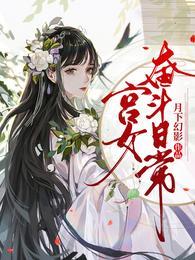 宫女奋斗日常txt全本