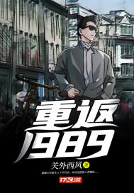 重返1988黄金年代