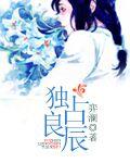 独占良辰讲的是什么
