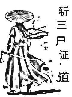 斩三尸证道元神必须寄托天道吗