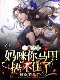 一胎三宝妈咪你马甲捂不住了txt全本