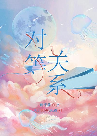 对等关系歌曲表达了什么