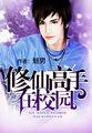 修仙高手在校园豆腐