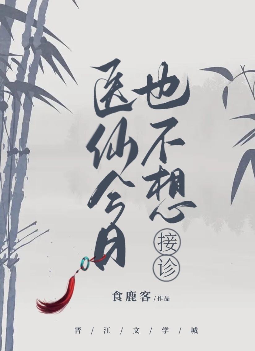 医仙今日也不想接诊番外月上柳梢头