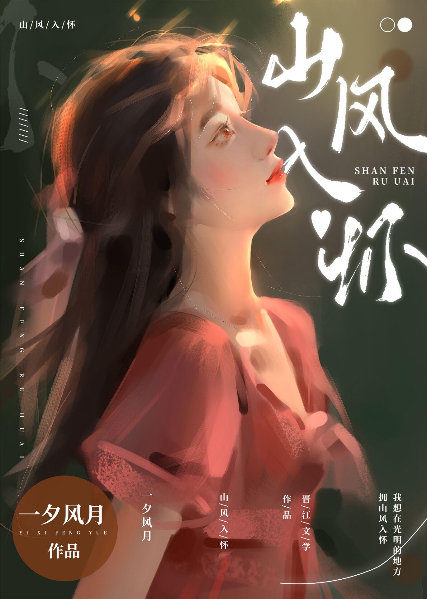 山风入怀txt百度