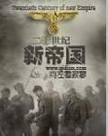 二十世纪新帝国88