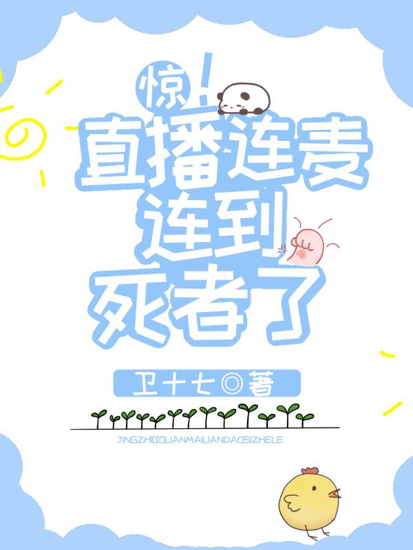 主播连麦翻车