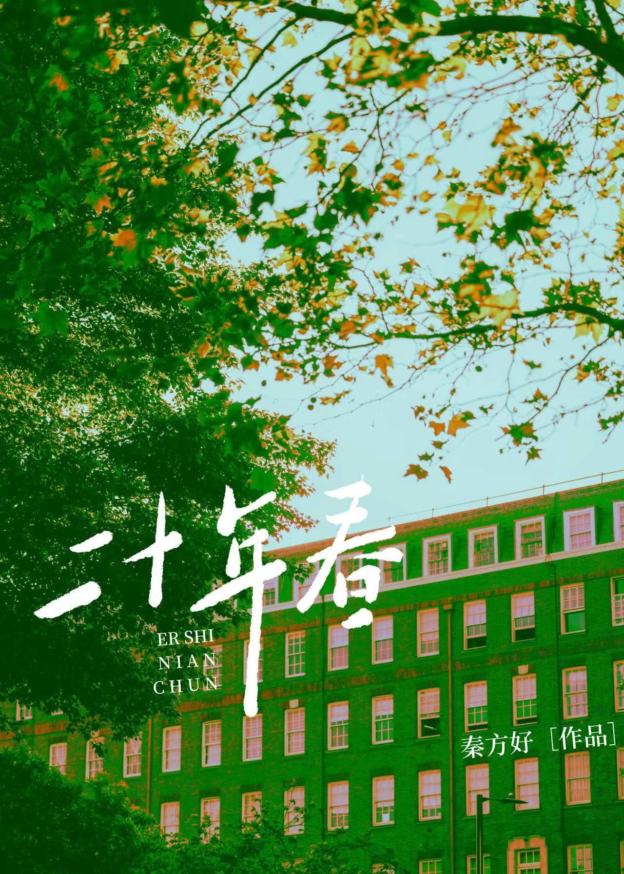 二十年春是he吗