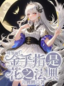 叶罗丽金手指是花之法典(精灵王)