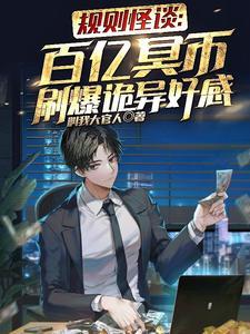 规则怪谈百亿冥币刷爆诡异好感gl