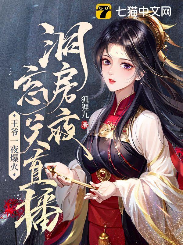 洞房夜忘关直播王爷一夜爆火