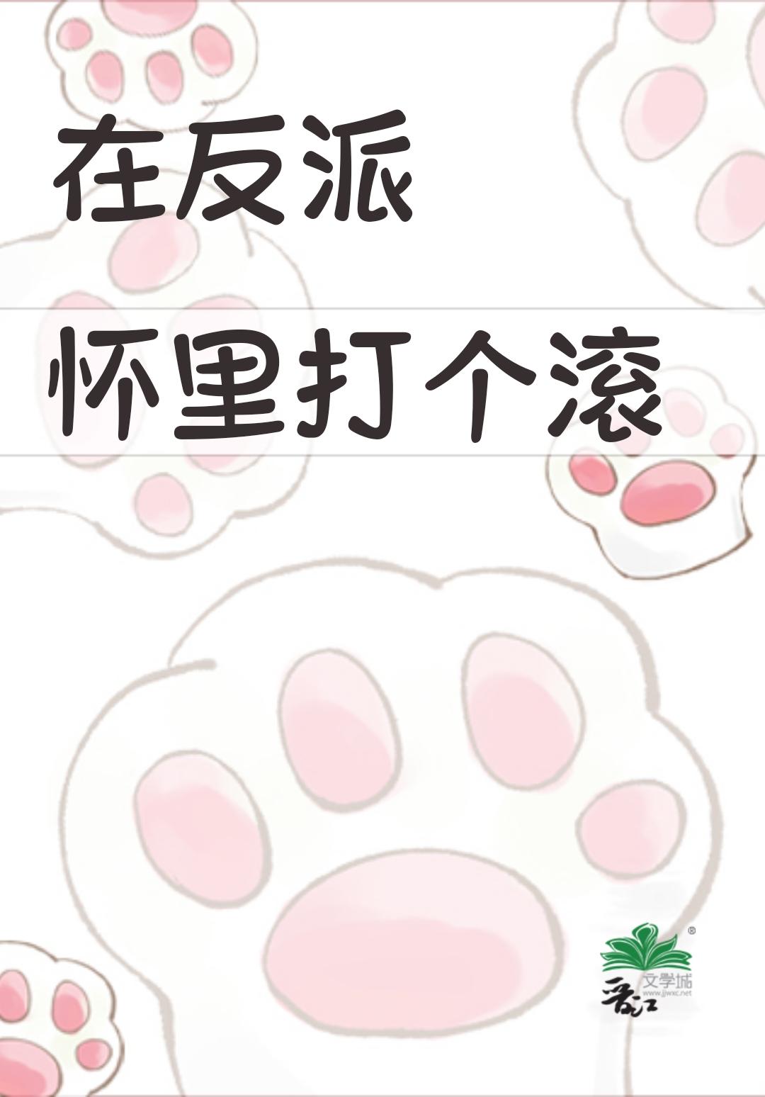 在反派怀里打个滚笔趣